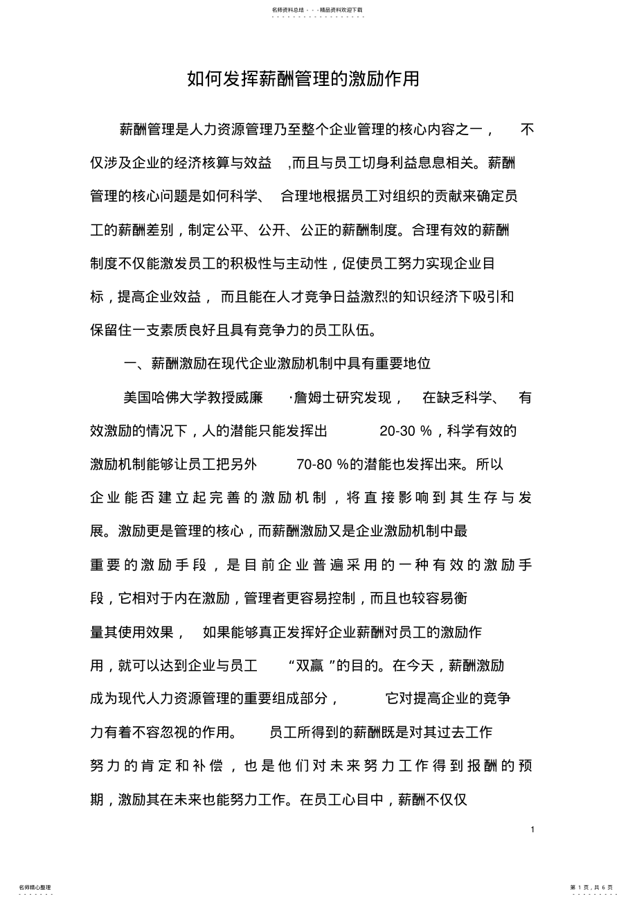 2022年薪酬管理的激励作用 .pdf_第1页