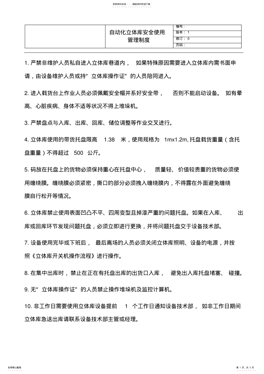 2022年自动化立体库安全使用管理制度 .pdf_第1页