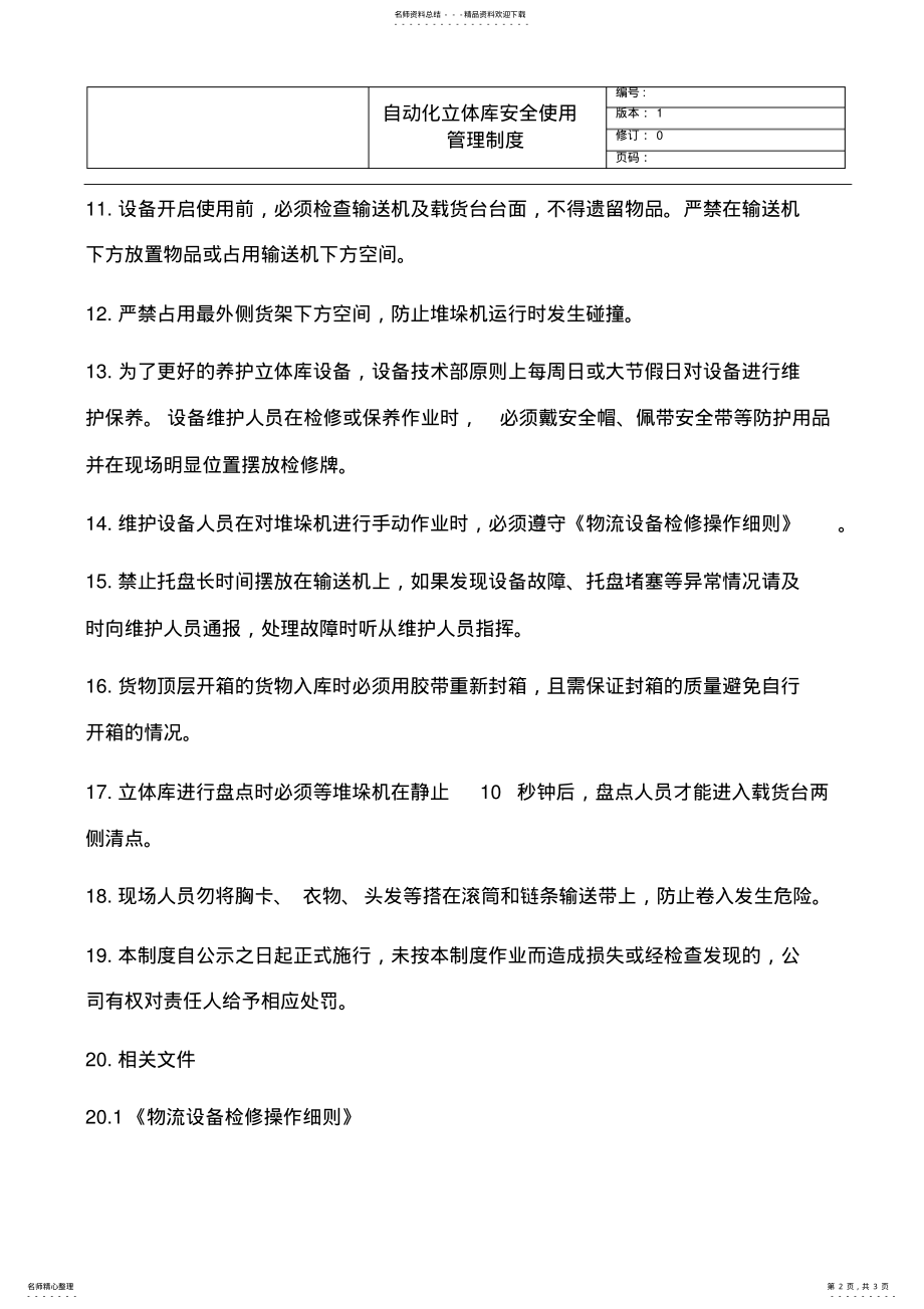 2022年自动化立体库安全使用管理制度 .pdf_第2页