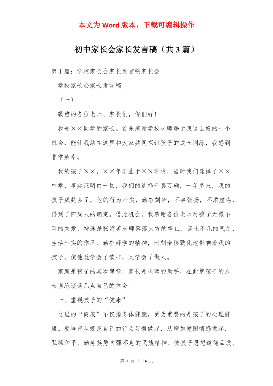 初中家长会家长发言稿（共3篇）.docx_第1页