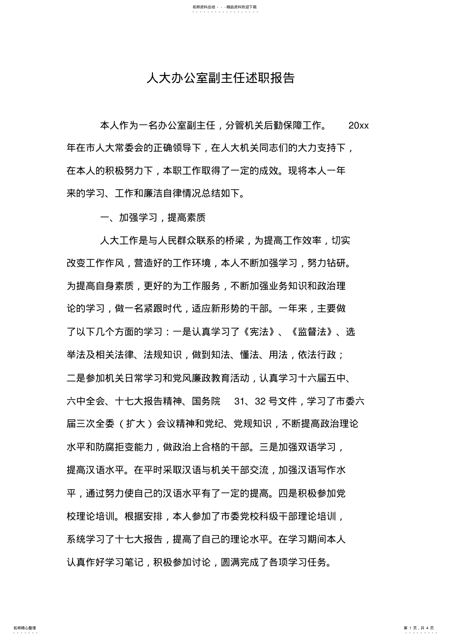 2022年人大办公室副主任述职报告 .pdf_第1页