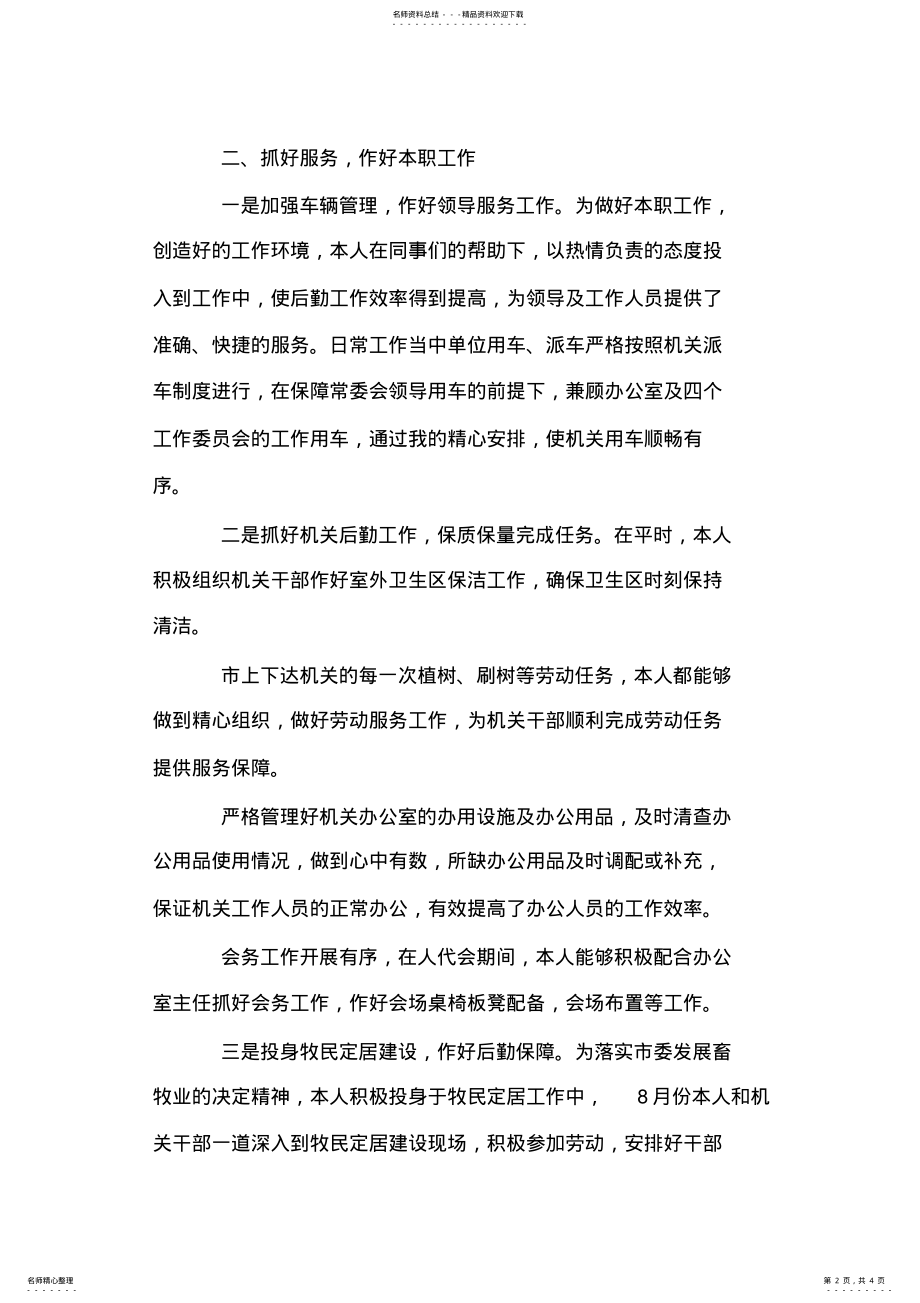 2022年人大办公室副主任述职报告 .pdf_第2页