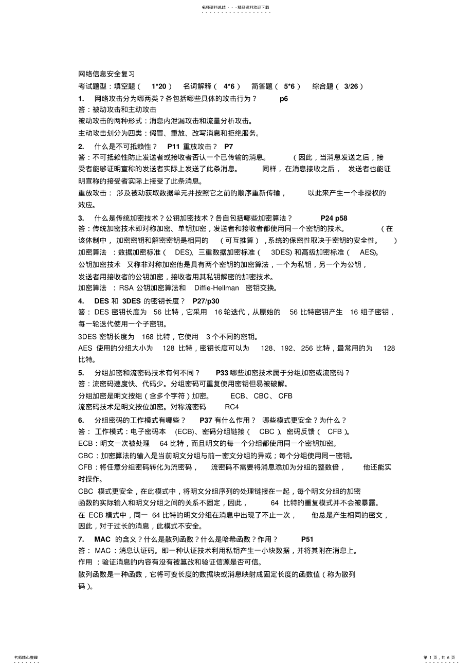 2022年网络信息安全复习 .pdf_第1页