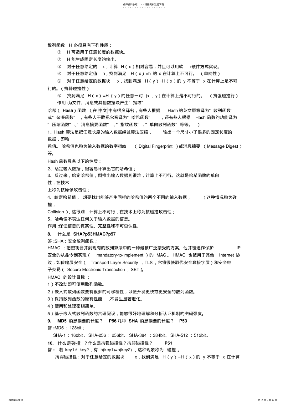 2022年网络信息安全复习 .pdf_第2页