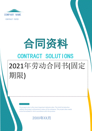 2022年劳动合同书(固定期限).doc