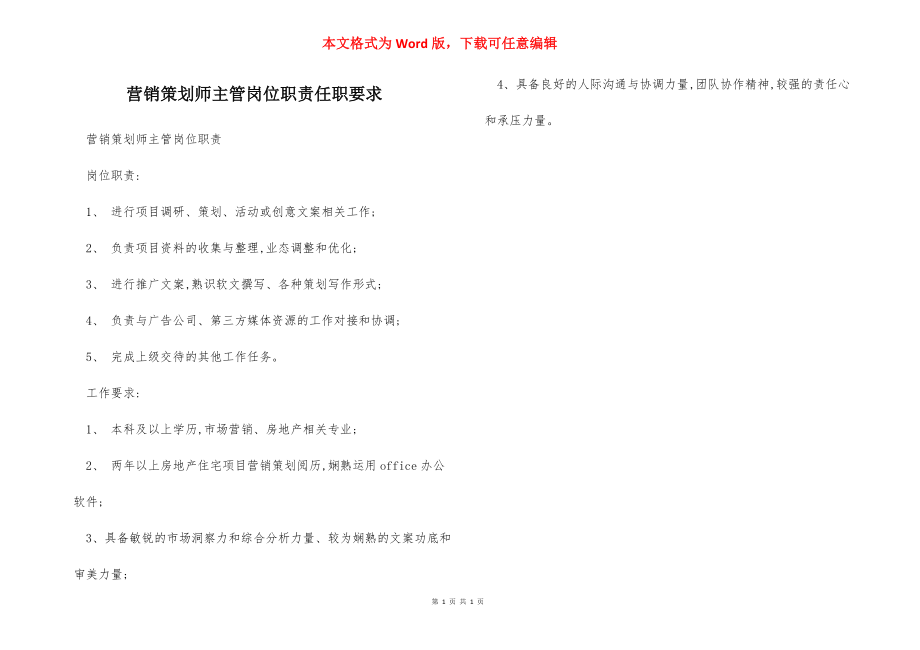 营销策划师主管岗位职责任职要求.docx_第1页