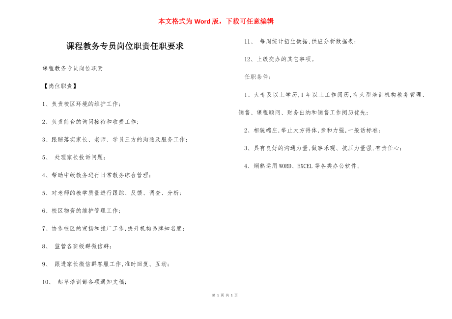 课程教务专员岗位职责任职要求.docx_第1页