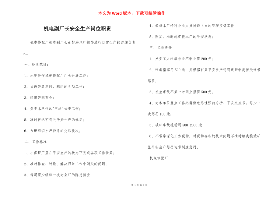 机电副厂长安全生产岗位职责.docx_第1页