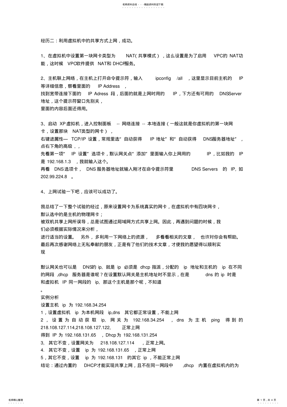 2022年虚拟机共享上网 .pdf_第1页