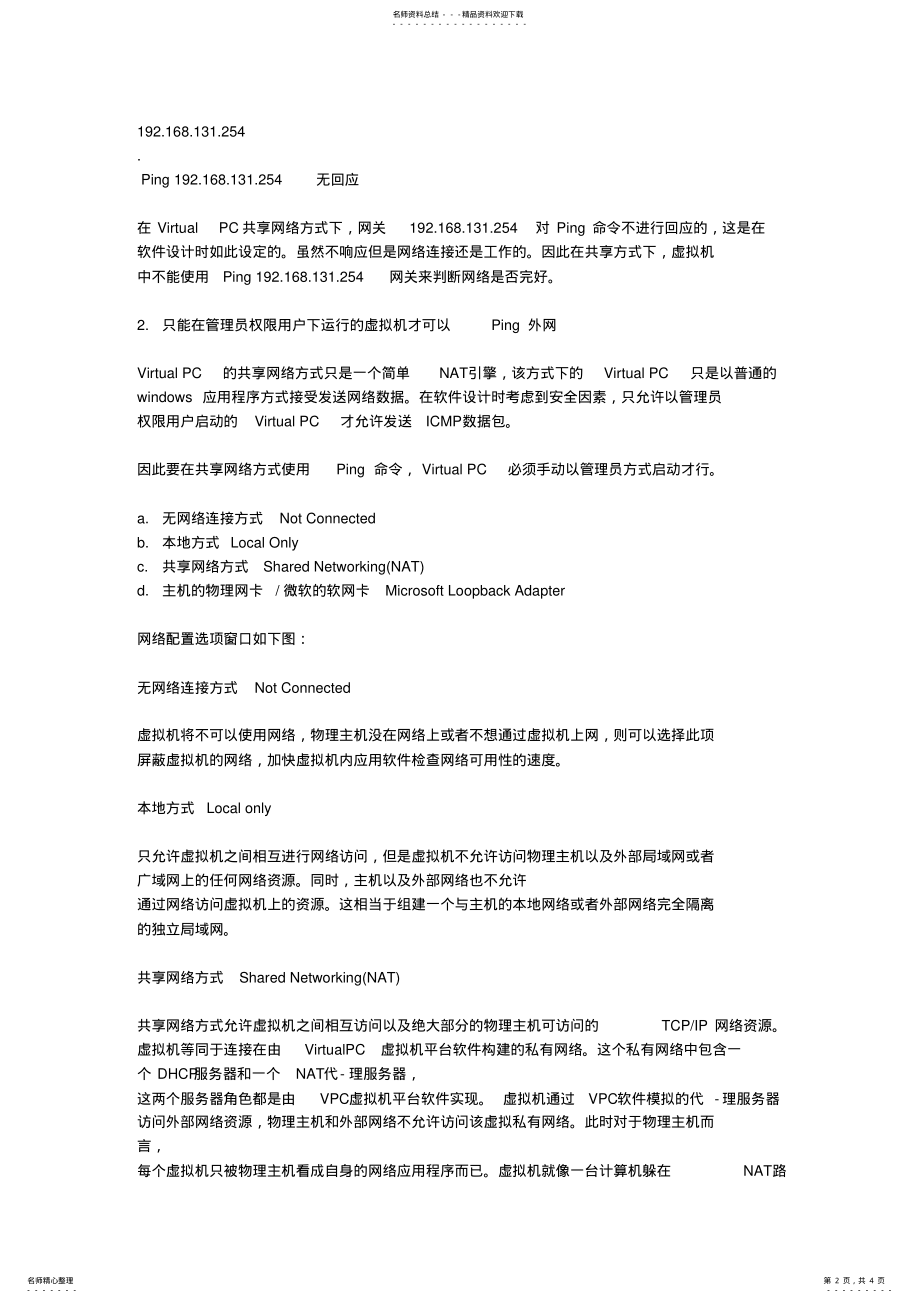 2022年虚拟机共享上网 .pdf_第2页