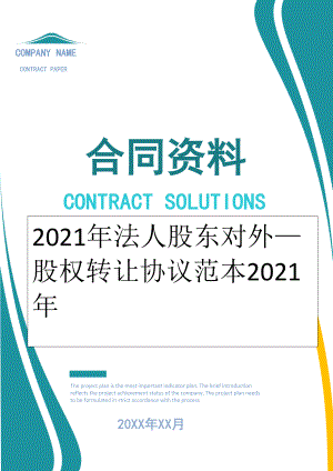 2022年法人股东对外—股权转让协议范本2022年.doc