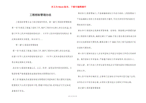 工程招标管理办法.docx