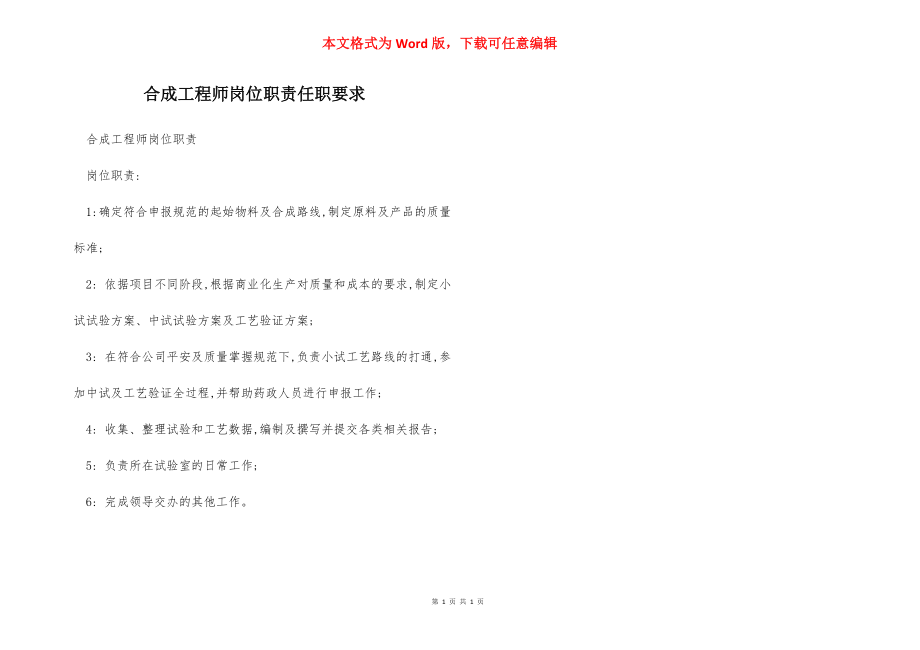 合成工程师岗位职责任职要求.docx_第1页