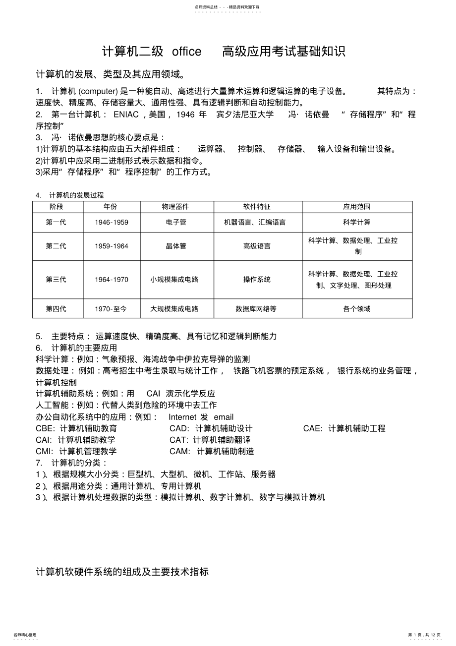 2022年全国计算机二级office办公软件高级应用考试基础知识教案资料 .pdf_第1页