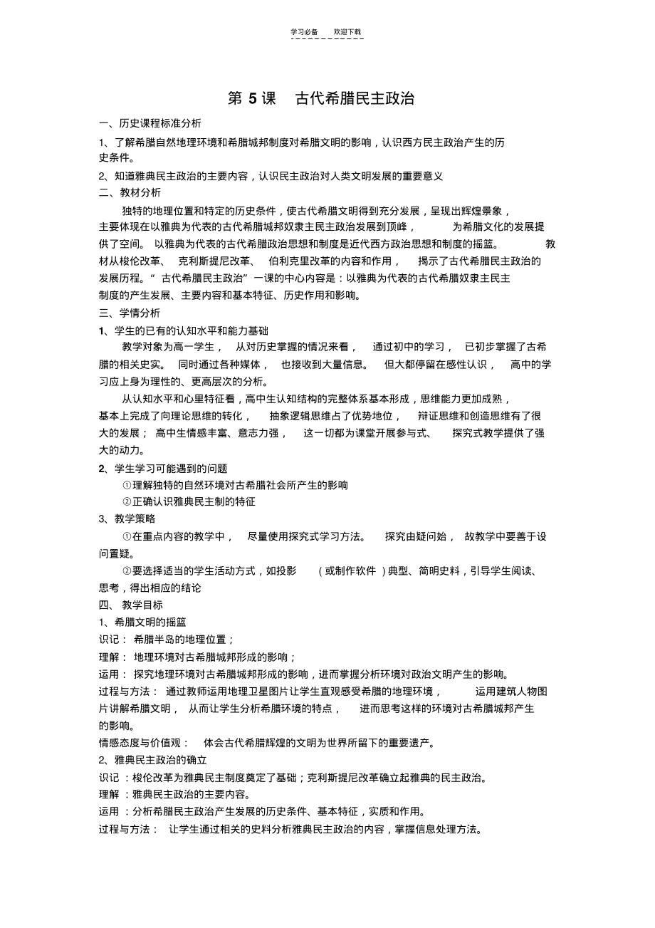 古代希腊民主政治教案(文科)(20211208122106).pdf_第1页