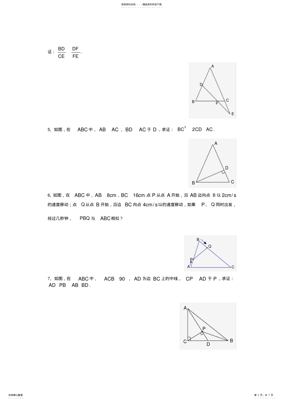 2022年人教版数学七年级上册相似三角形判定专项练习题库 .pdf_第2页