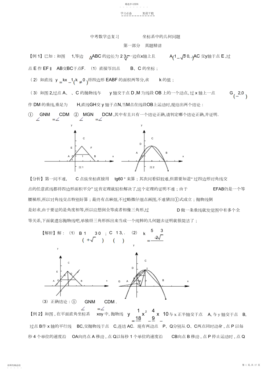 2022年中考数学总复习重点知识专题讲解《坐标系中的几何问题》.docx_第1页