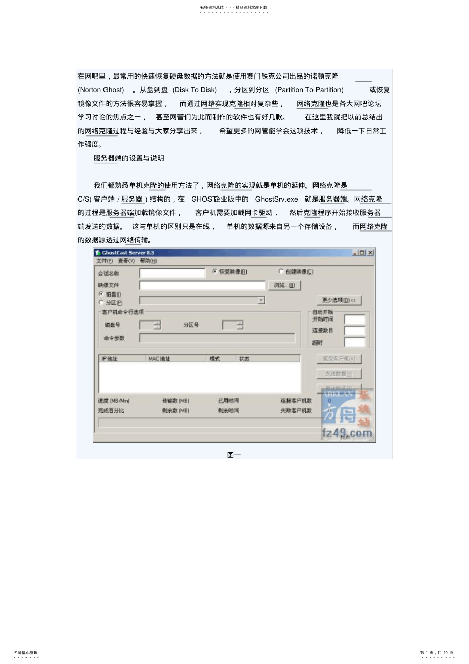 2022年网络克隆另个教程 .pdf_第1页