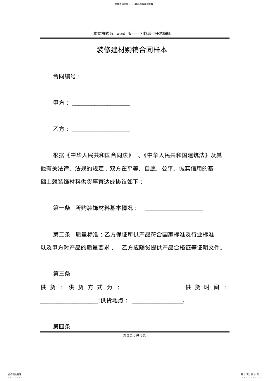 2022年装修建材购销合同样本 .pdf_第2页