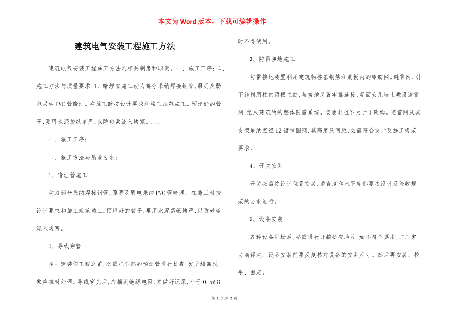 建筑电气安装工程施工方法.docx_第1页