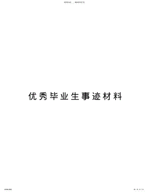 2022年优秀毕业生事迹材料复习过程 .pdf