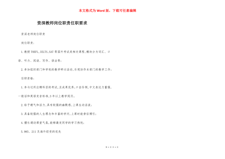 资深教师岗位职责任职要求.docx_第1页