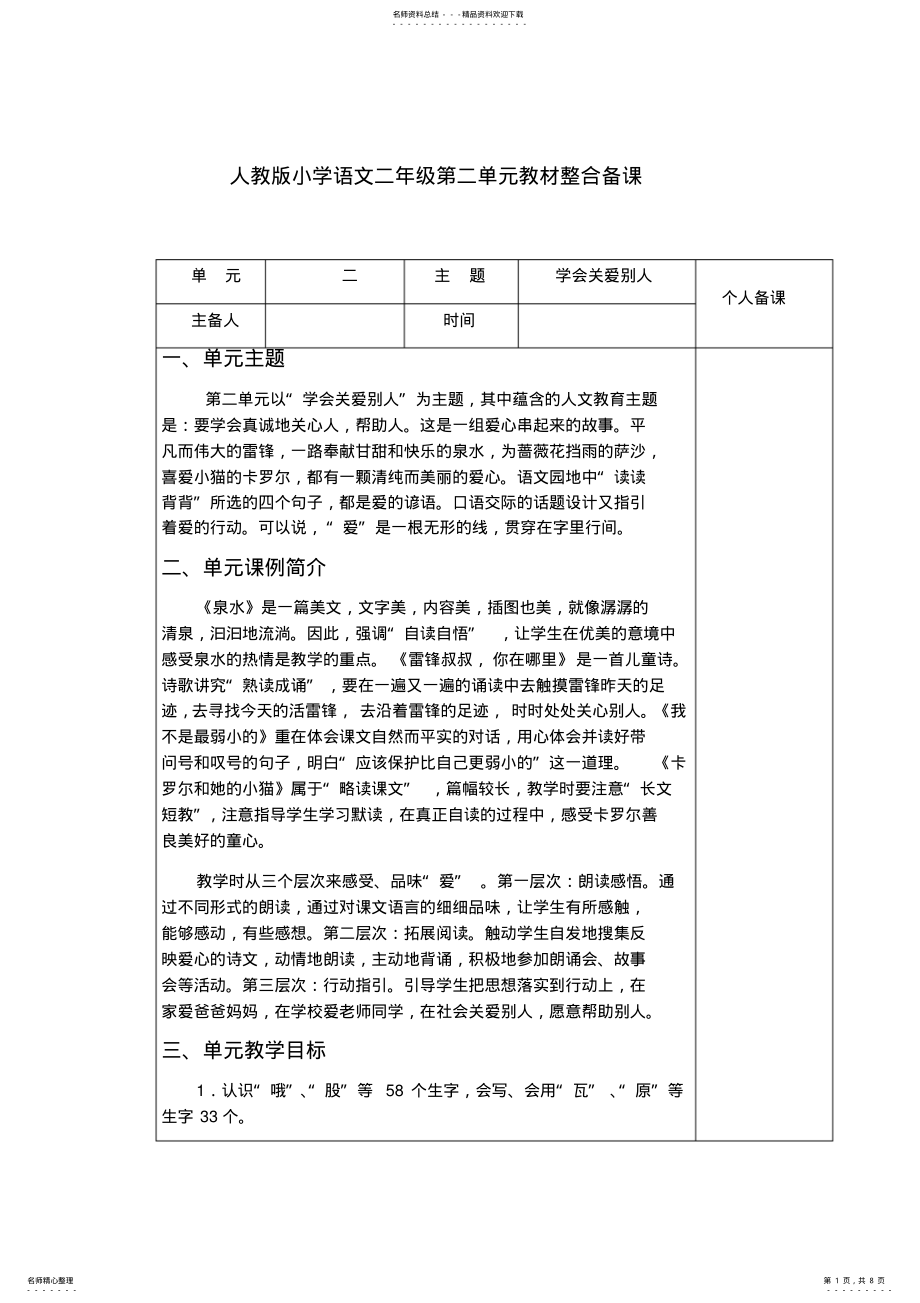 2022年人教版小学语文二年级第二单元教材整合备课 .pdf_第1页