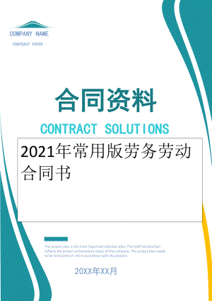 2022年常用版劳务劳动合同书.doc