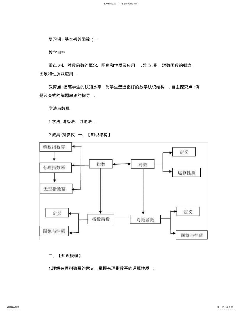 2022年优秀教案基本初等函数复习课 .pdf_第1页