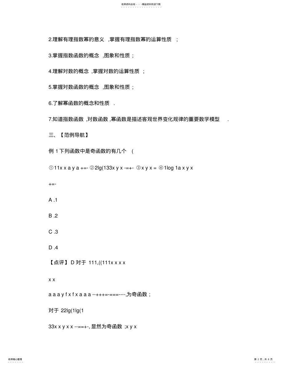 2022年优秀教案基本初等函数复习课 .pdf_第2页