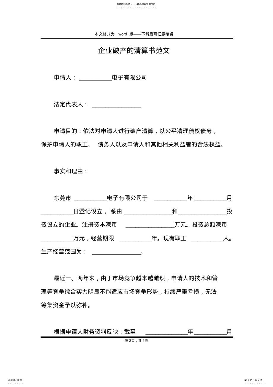 2022年企业破产的清算书范文 .pdf_第2页