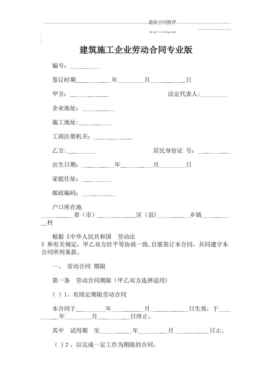 2022年建筑施工企业劳动合同专业版.doc_第2页