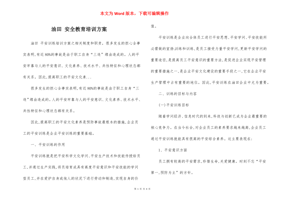 油田 安全教育培训方案.docx_第1页