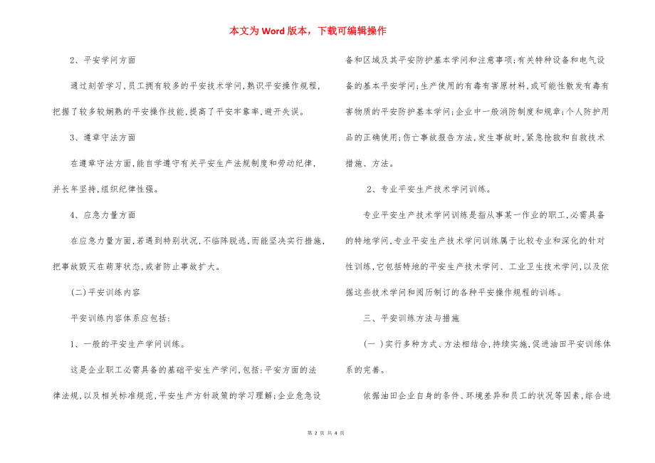 油田 安全教育培训方案.docx_第2页