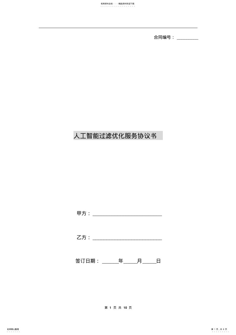 2022年人工智能过滤优化服务协议书 5.pdf_第1页