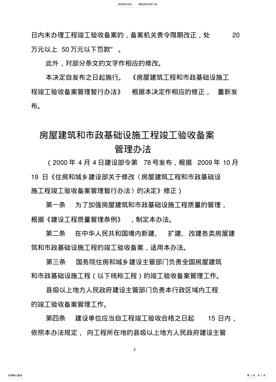 2022年住建部令第号_房屋建筑工程和市政基础设施工程竣工验收备案管理暂行办法 .pdf_第2页