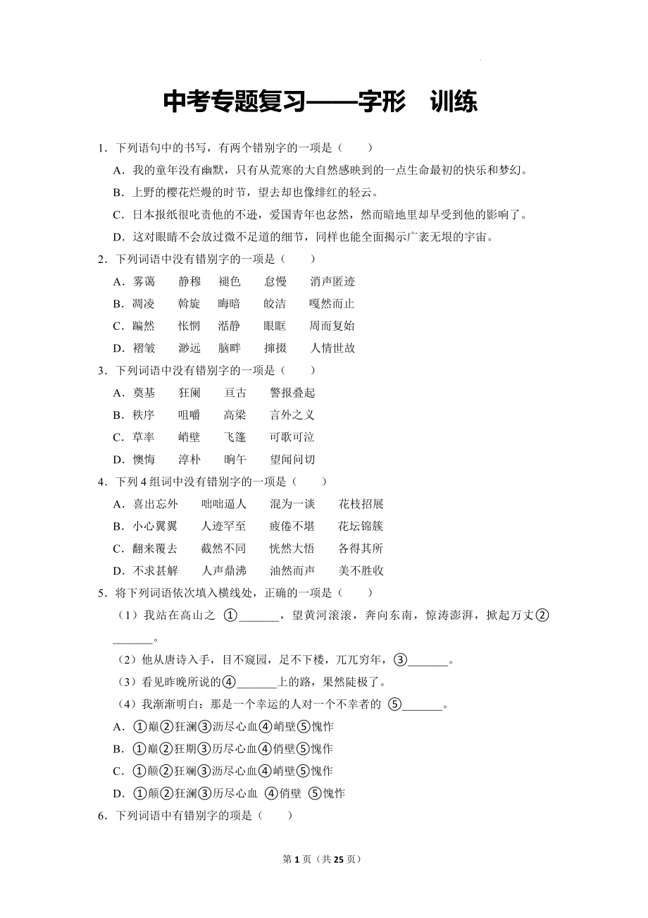 中考语文二轮专题复习训练：字形.docx_第1页