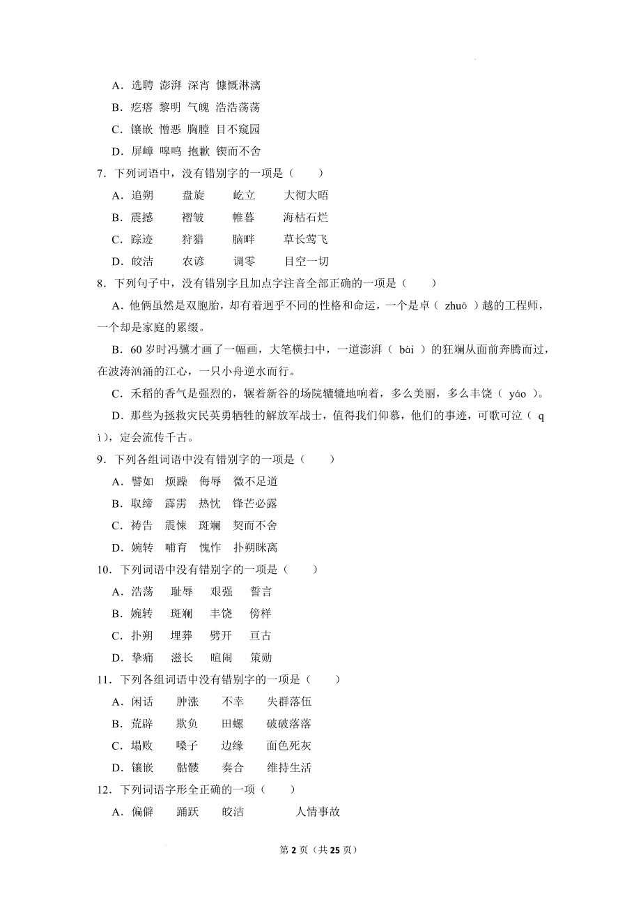 中考语文二轮专题复习训练：字形.docx_第2页