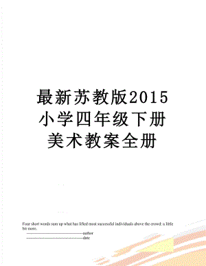 最新苏教版小学四年级下册美术教案全册.doc