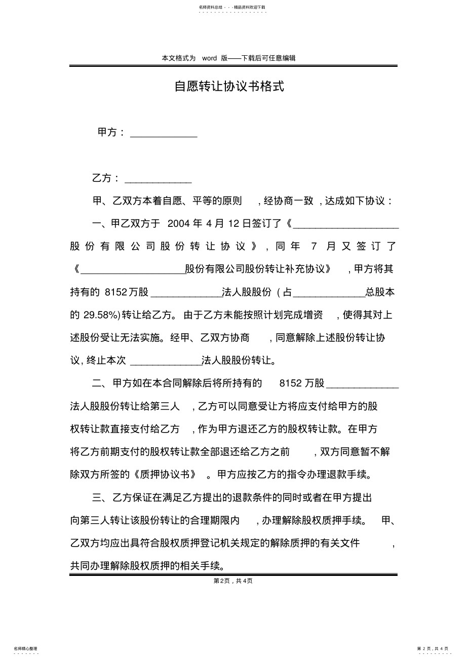 2022年自愿转让协议书格式 .pdf_第2页