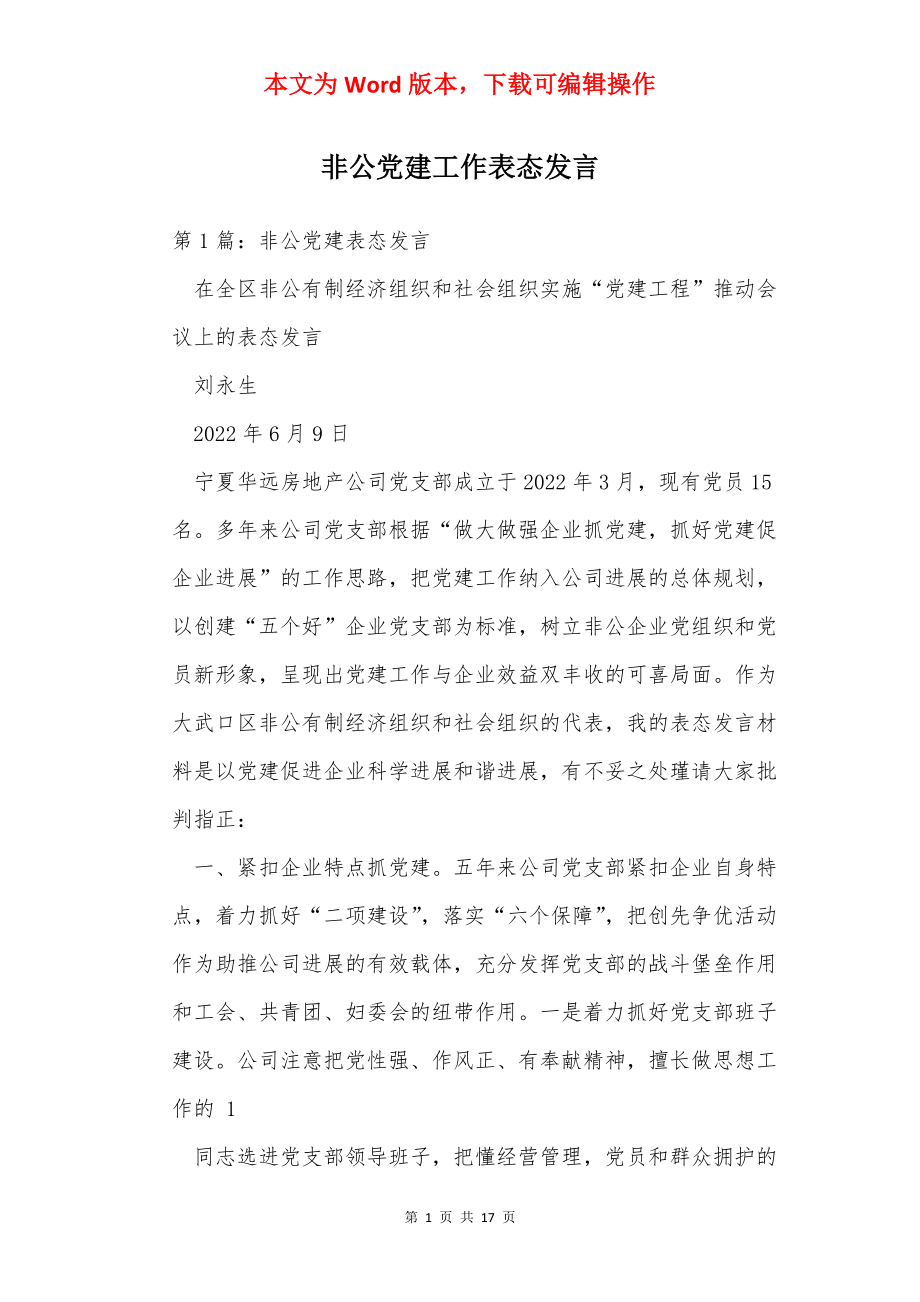 非公党建工作表态发言.docx_第1页