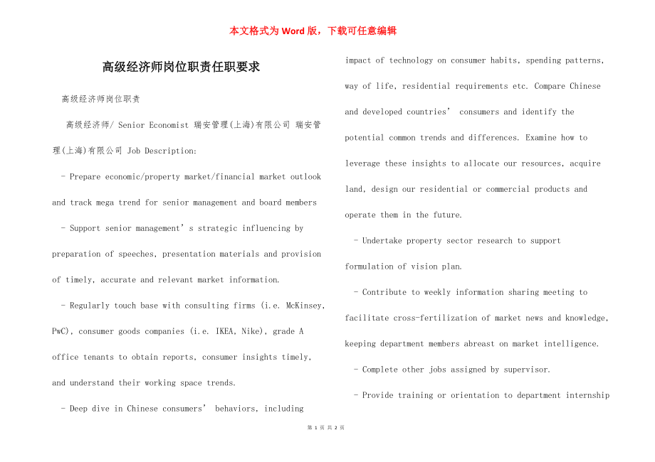 高级经济师岗位职责任职要求.docx_第1页