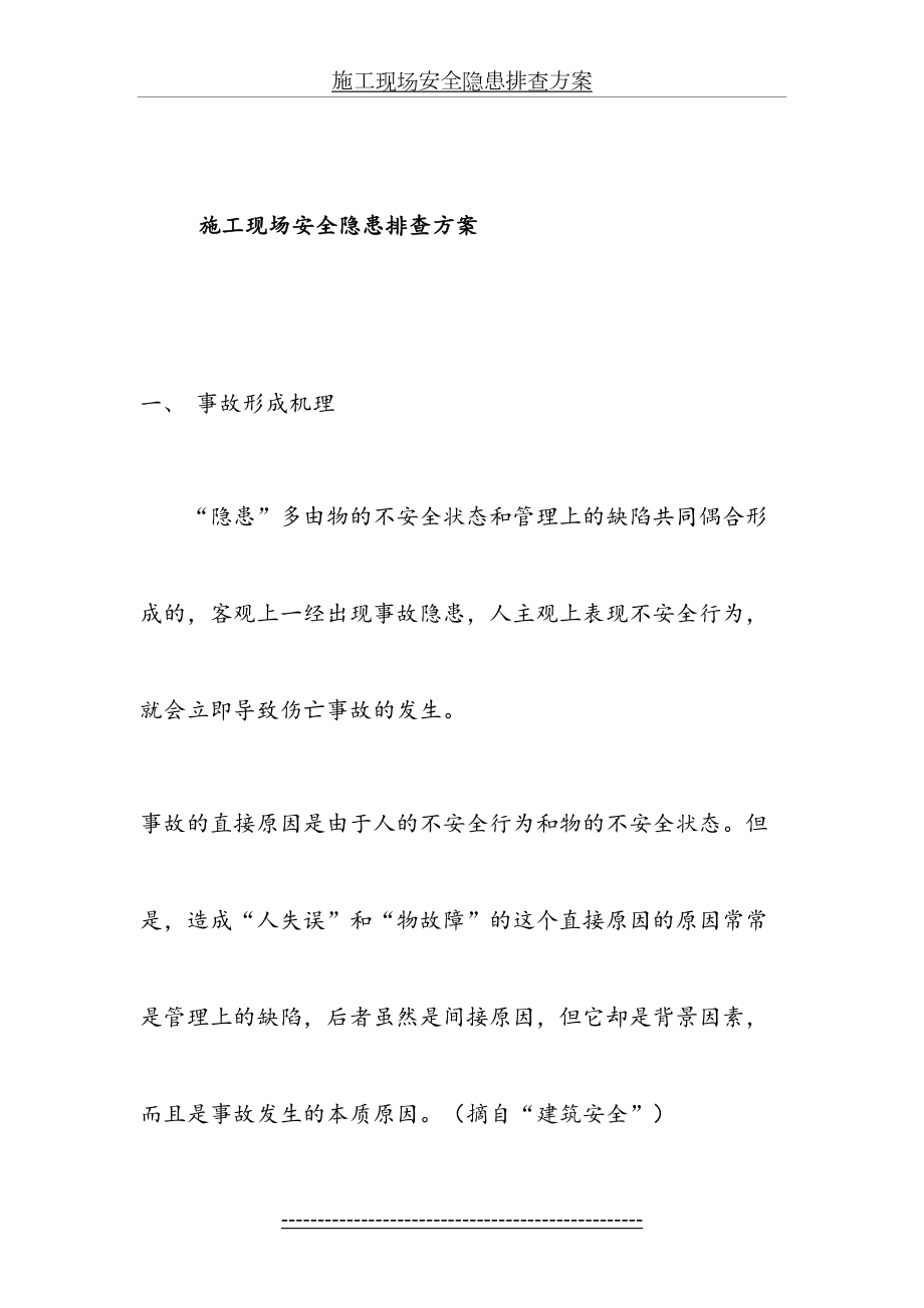 施工现场安全隐患排查方案(1).doc_第2页