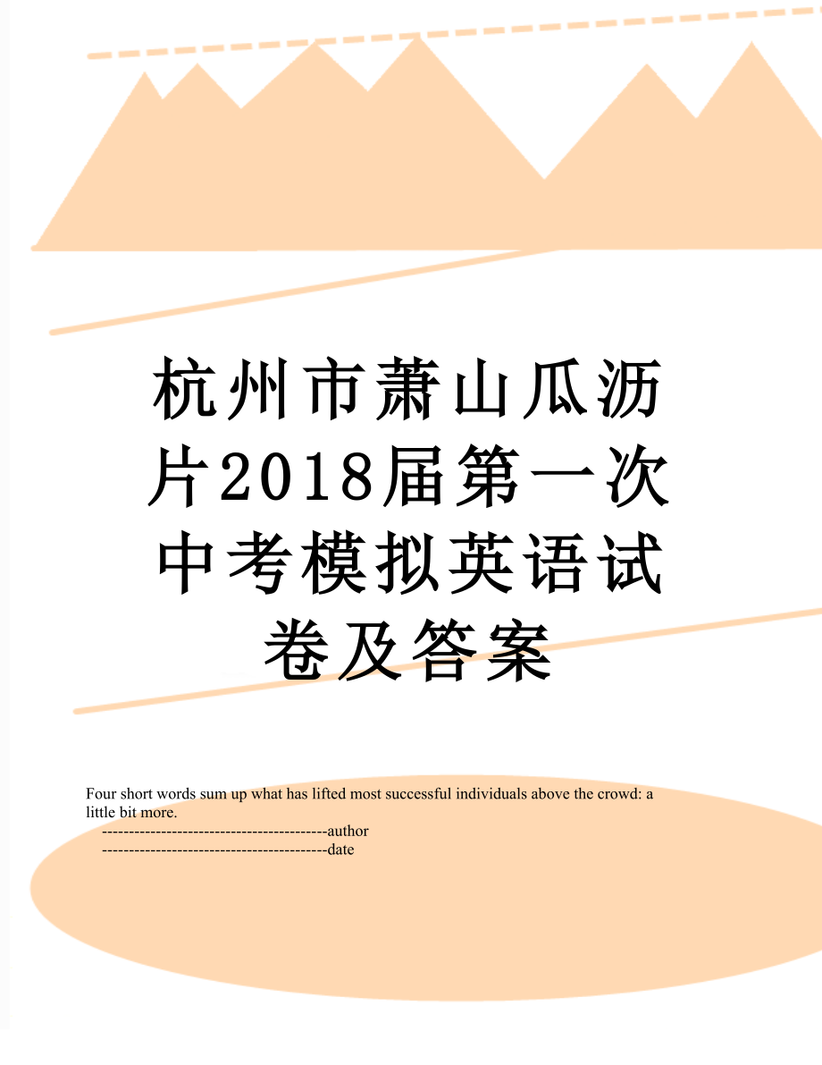 杭州市萧山瓜沥片届第一次中考模拟英语试卷及答案.doc_第1页