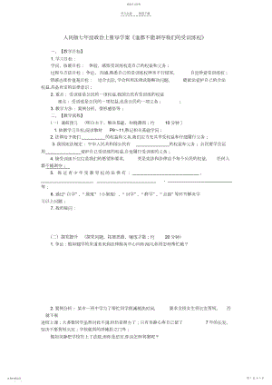 2022年人民版七年级政治上册导学案《谁都不能剥夺我们的受教育权》.docx