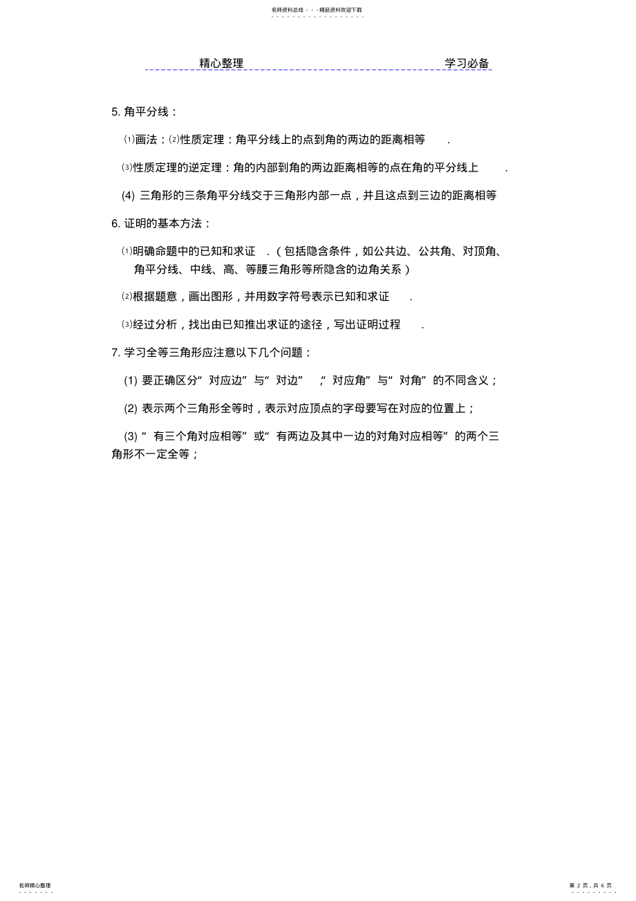 2022年全等三角形知识点总结复习 .pdf_第2页