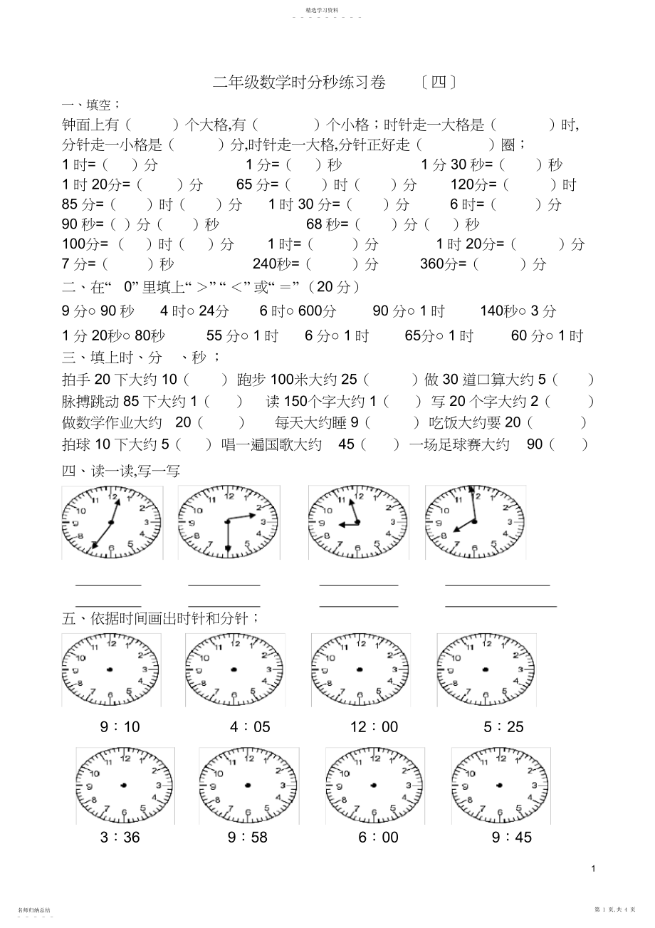 2022年二年级数学时分秒练习卷.docx_第1页