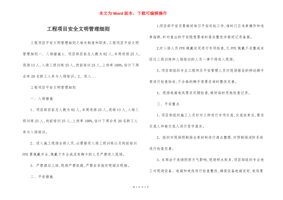 工程项目安全文明管理细则.docx_第1页