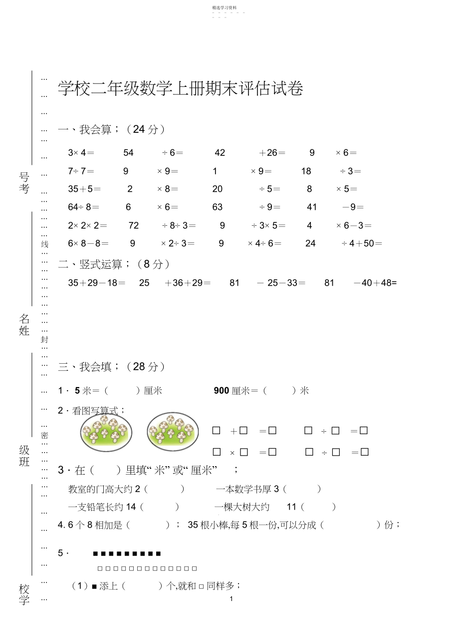 2022年苏教版新版二年级上册数学期末试卷.docx_第1页