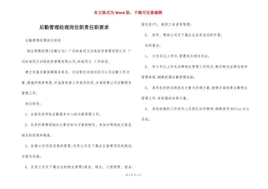 后勤管理经理岗位职责任职要求.docx_第1页